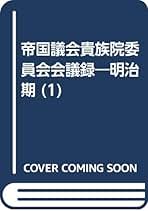 帝国議会貴族院委員会速記録 明治篇　２/東京大学出版会/貴族院（単行本） 帝国議会貴族院委員会速記録 明治篇 2/東京大学出版会/貴族